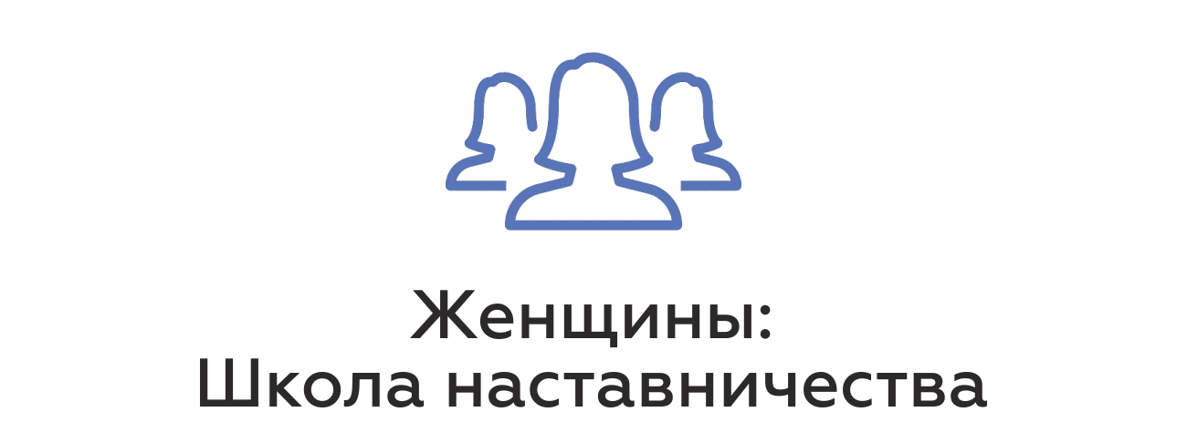 https://женщинышколанаставничества.рф